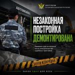 Незаконная постройка демонтирована после вмешательства судебных приставов