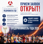 Идёт приём заявок на участие во Всероссийской премии «Предприниматель года - 2026».
