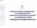 Ставропольцев ждут на Всероссийской конференции по профилактике социально-негативных явлений среди молодёжи «Академия профилактики»