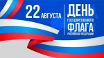 В Нальчике подготовили праздничную программу ко Дню Государственного флага России