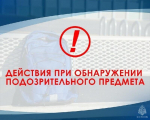 Действия при обнаружении подозрительного предмета