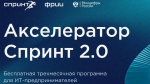 ФРИИ запускает третий отбор 2026 года в акселератор Спринт 2.0