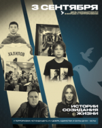 День солидарности в борьбе с терроризмом