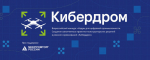 Новый сезон Всероссийского проекта «Кадры для цифровой промышленности. Создание законченных проектно-конструкторских решений в режиме соревнований "Кибердром"»..