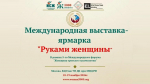 Международная выставка-ярмарка «Руками женщины» объединит предпринимателей, мастеров народных промыслов и дизайнеров
