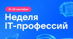 Онлайн-марафон "Неделя ИТ-профессий"
