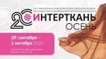 С 29 сентября по 1 октября 2026 года в МВЦ «Крокус Экспо» пройдет юбилейная 20-я выставка «ИНТЕРТКАНЬ - 2026. ОСЕНЬ».