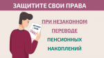 Как защитить себя при незаконном переводе пенсионных накоплений?