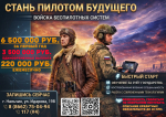 Стань пилотом будущего: служба по контракту в войсках беспилотных систем!