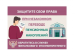 Как защитить себя при незаконном переводе пенсионных накоплений?