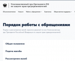 Утвержден порядок обращения к Уполномоченному при Президенте России по защите прав предпринимателей